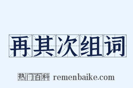 再其次组词是什么意思的图片